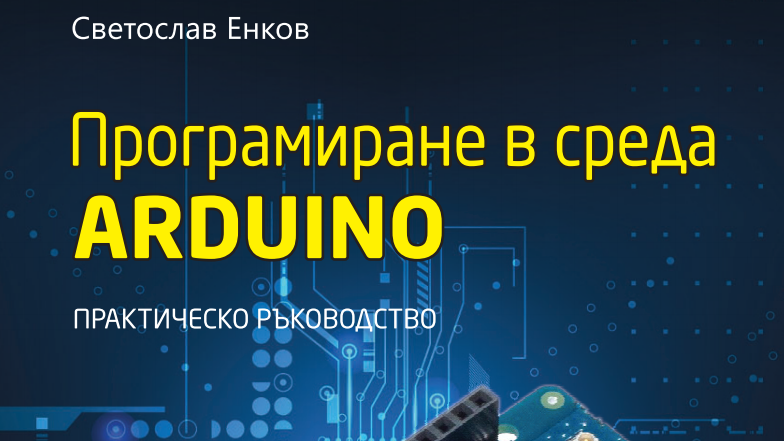 Програмиране в среда Arduino Светослав Енков