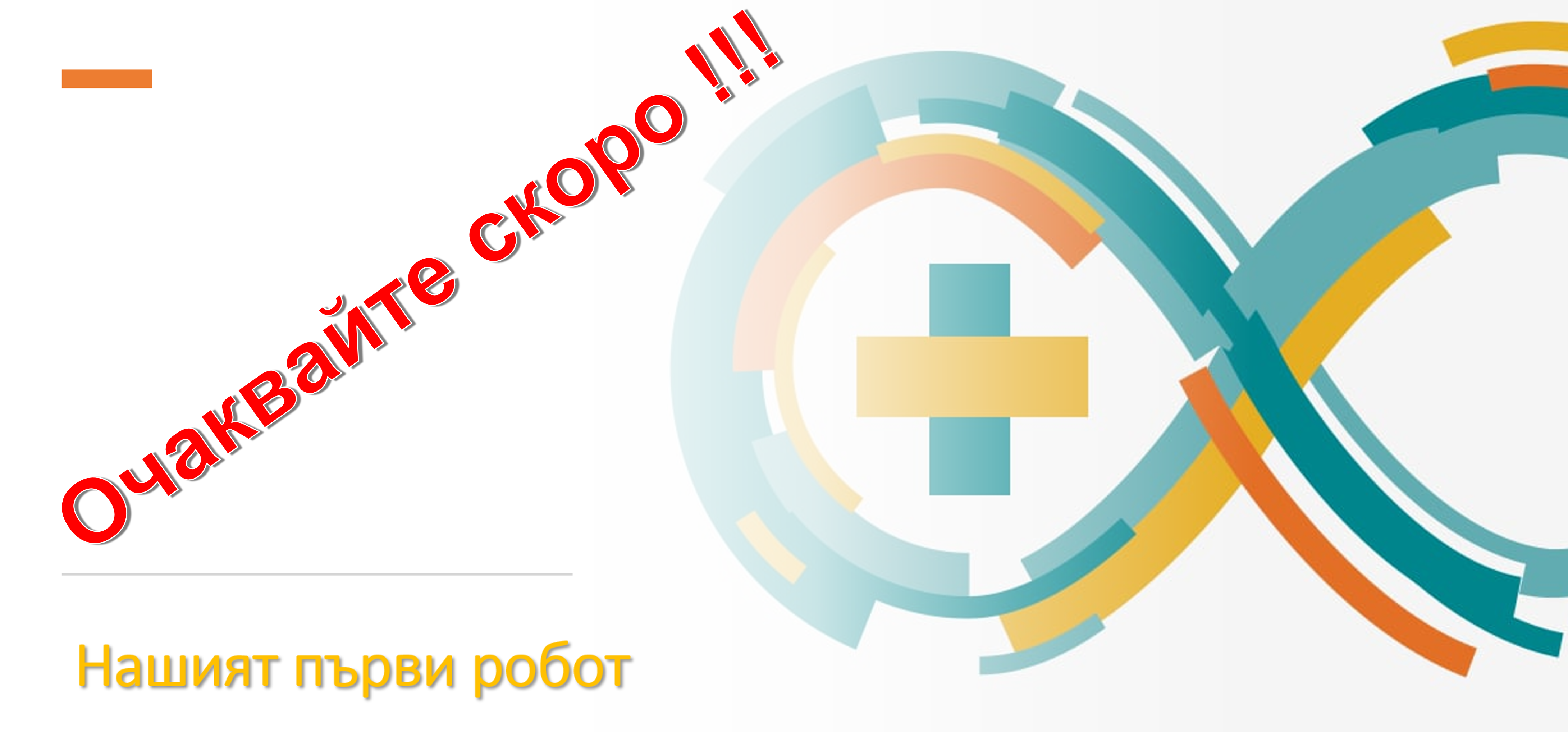 Видео урок Проект 9. Нашият първи робот